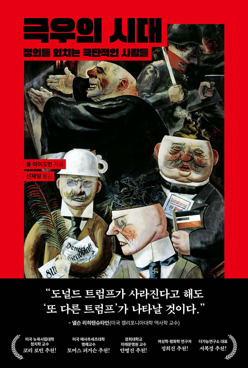 극우의 시대