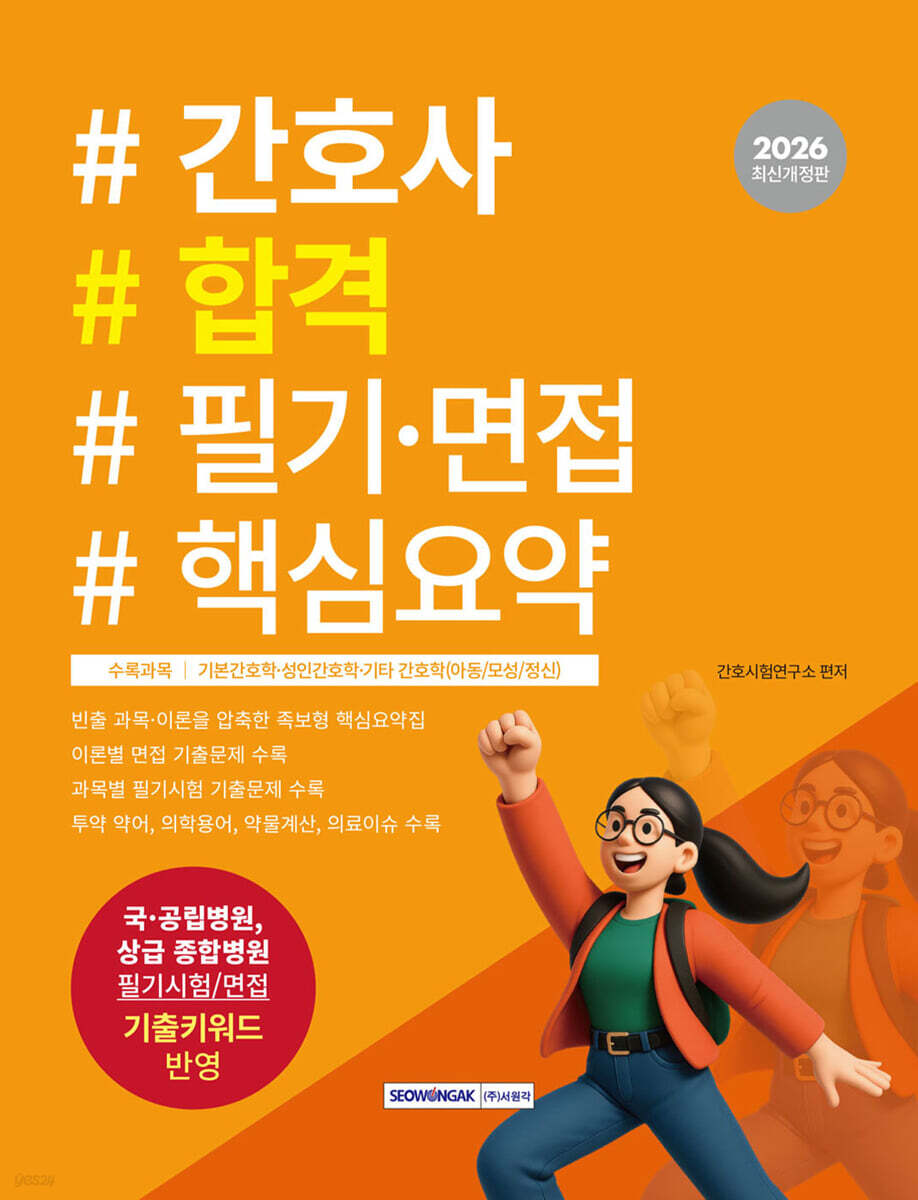2026 간호사 합격 필기·면접 핵심요약