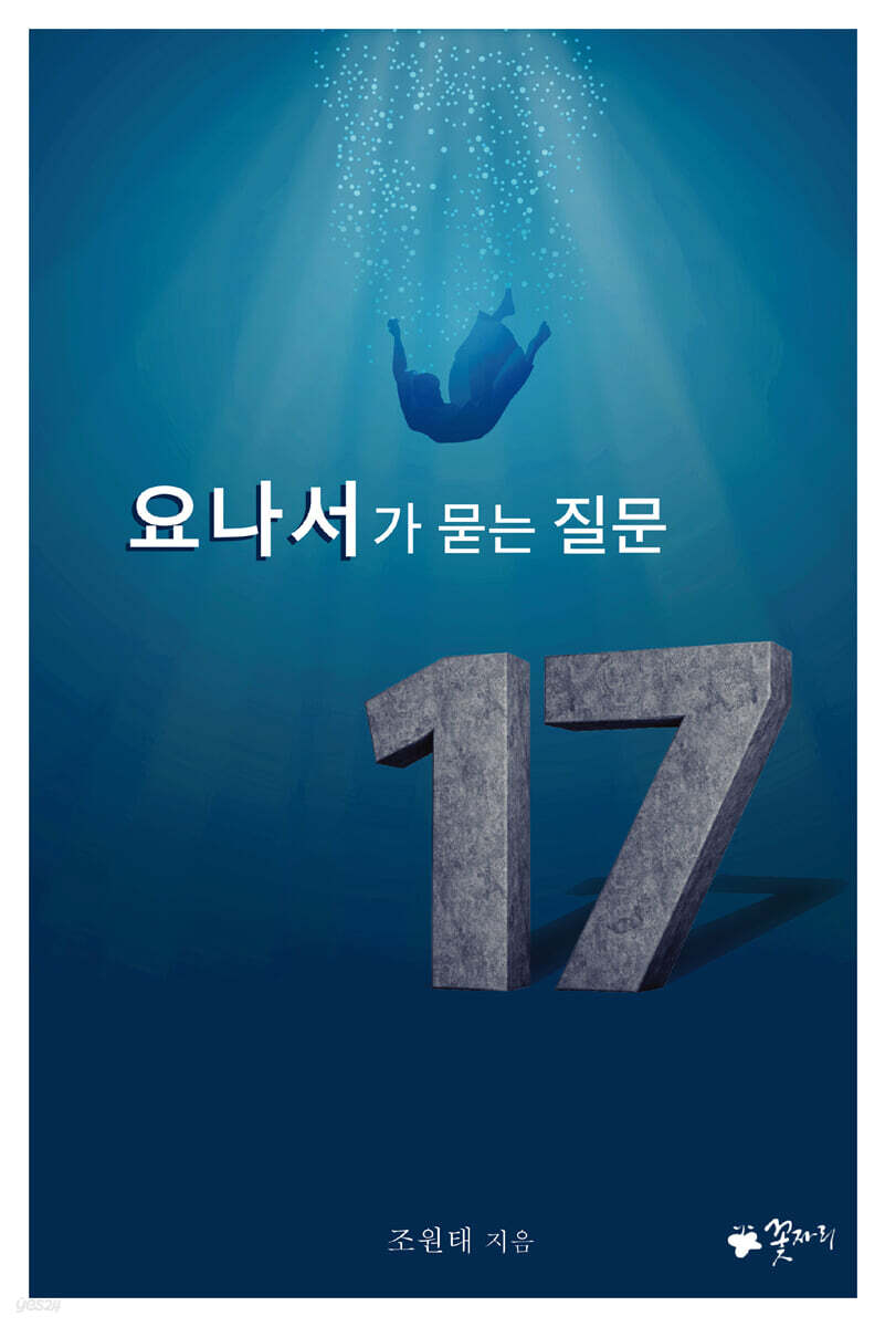 요나서가 묻는 질문 17
