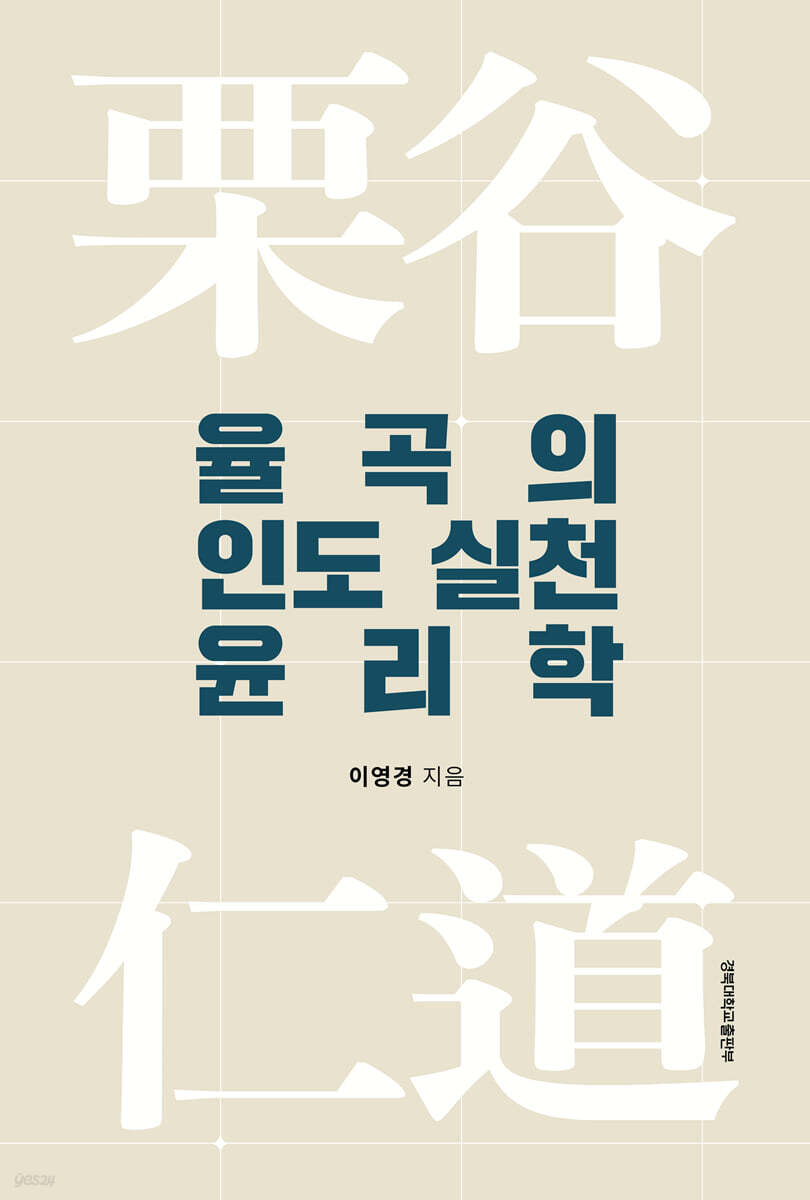 율곡의 인도 실천 윤리학
