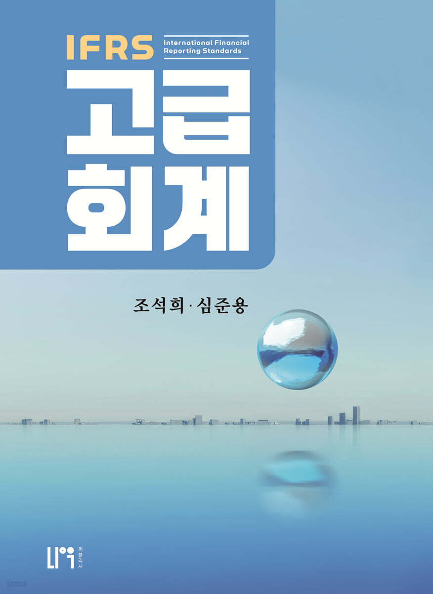 IFRS 고급회계
