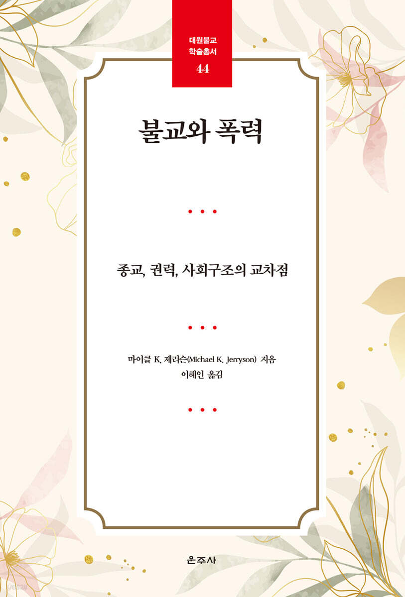 불교와 폭력