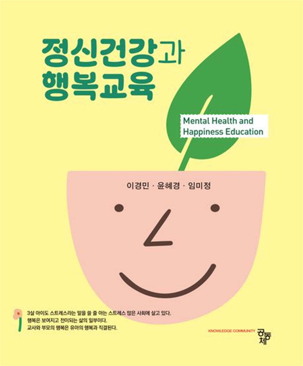 정신건강과 행복교육