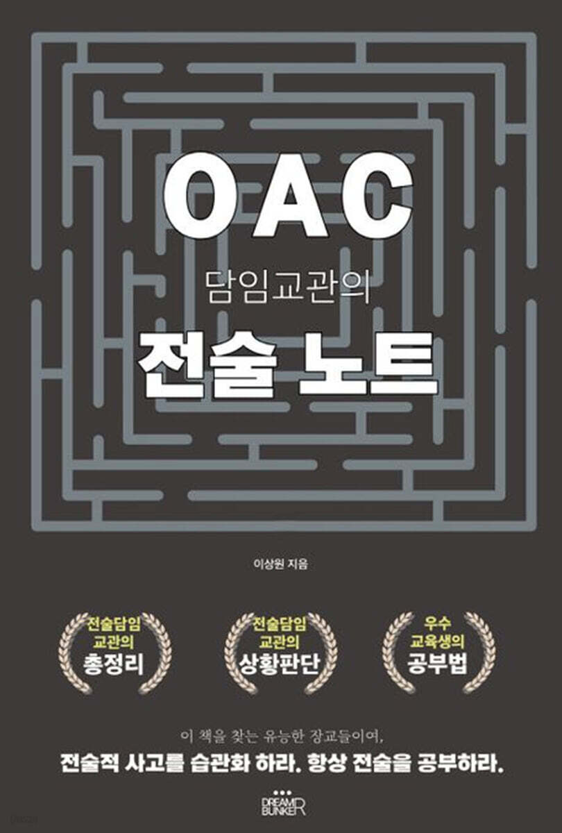 OAC 담임교관의 전술노트