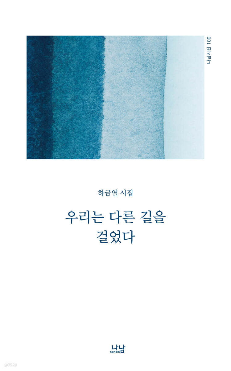 우리는 다른 길을 걸었다