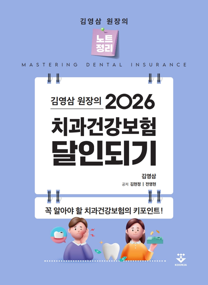 2026 김영삼 원장의 치과건강보험 달인되기
