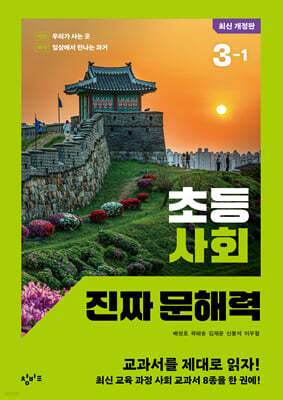 초등 사회 진짜 문해력 3-1