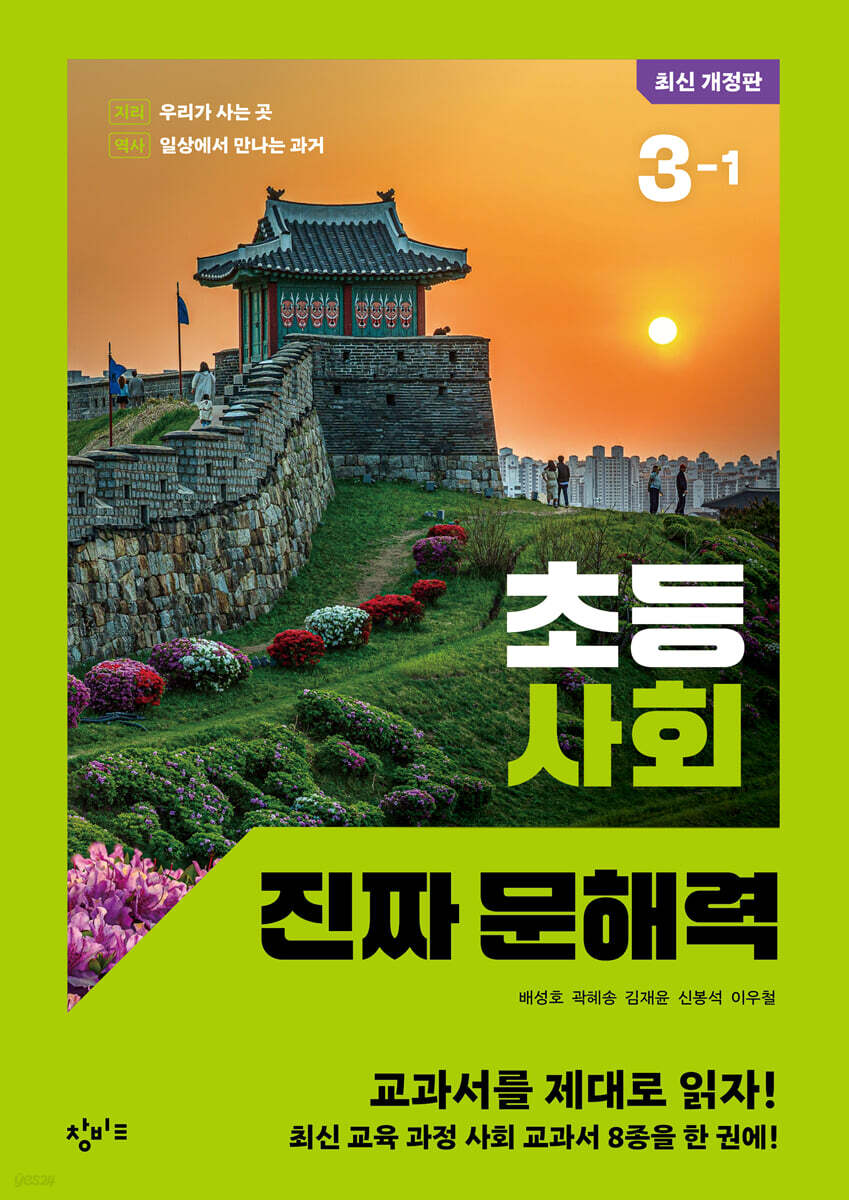 초등 사회 진짜 문해력 3-1
