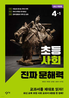 초등 사회 진짜 문해력 4-1