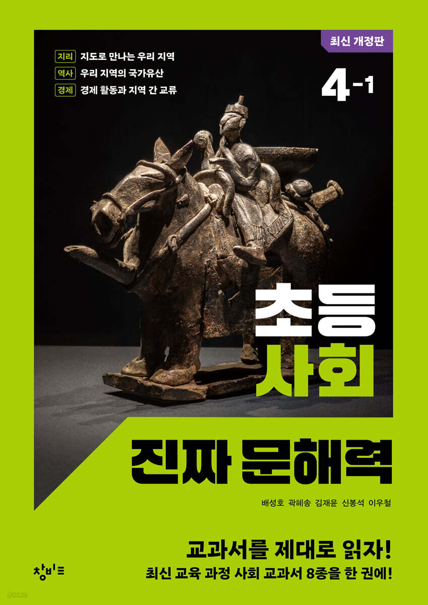 초등 사회 진짜 문해력 4-1