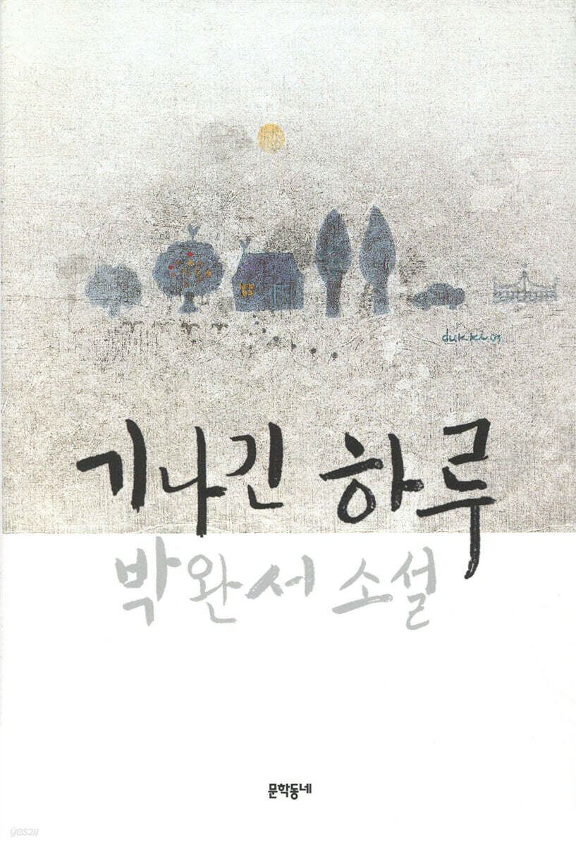 기나긴 하루