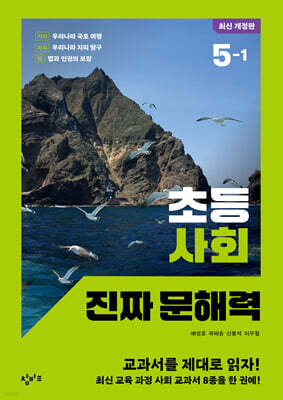 초등 사회 진짜 문해력 5-1