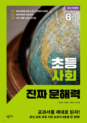 초등 사회 진짜 문해력 6-1