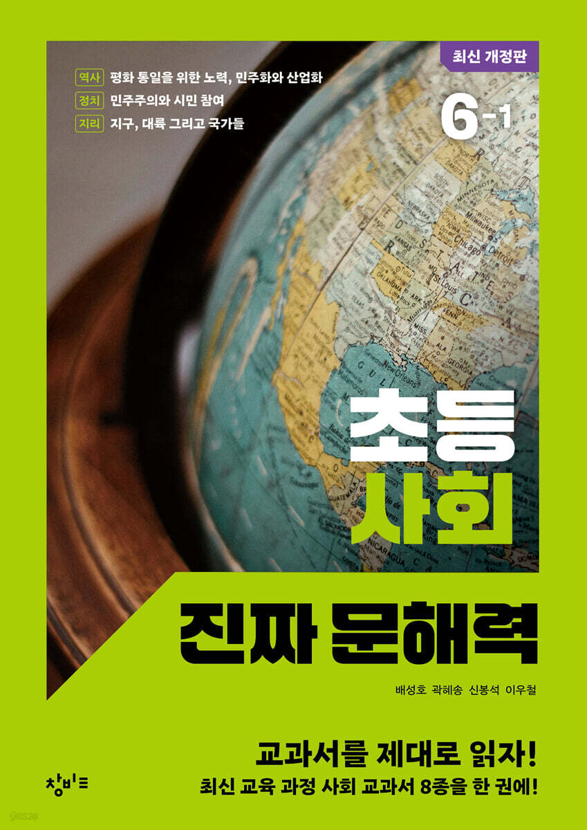 초등 사회 진짜 문해력 6-1