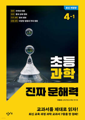 초등 과학 진짜 문해력 4-1