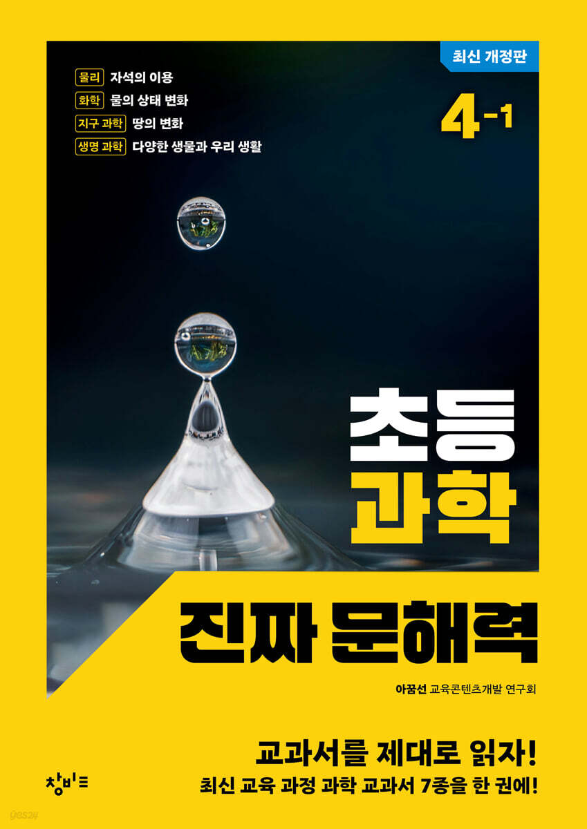 초등 과학 진짜 문해력 4-1
