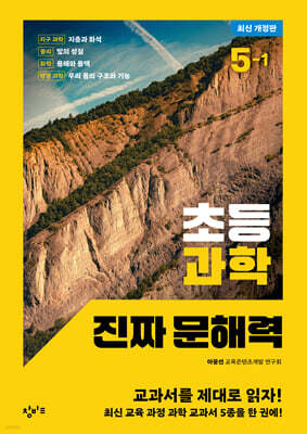 초등 과학 진짜 문해력 5-1