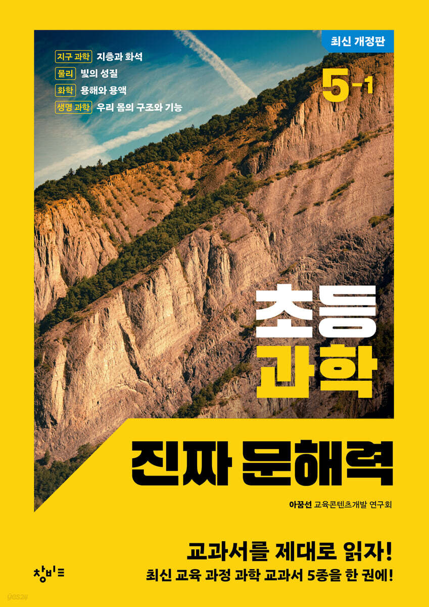 초등 과학 진짜 문해력 5-1