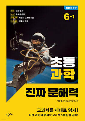 초등 과학 진짜 문해력 6-1