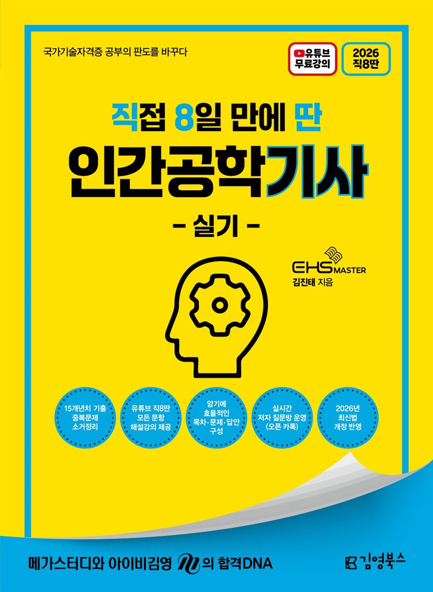 2026 [직8딴] 김영북스 직접 8일 만에 딴 인간공학기사 실기