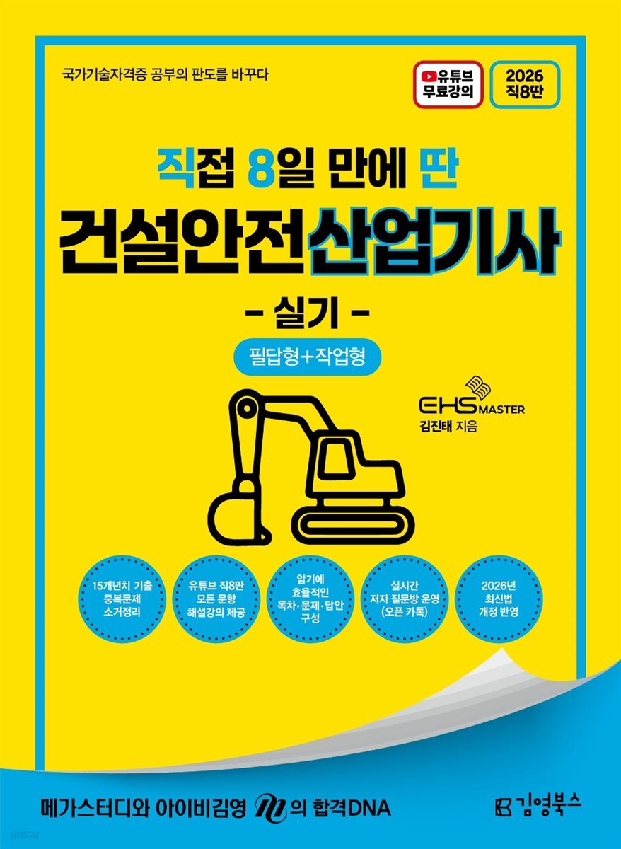 2026 [직8딴] 김영북스 직접 8일 만에 딴 건설안전산업기사 실기