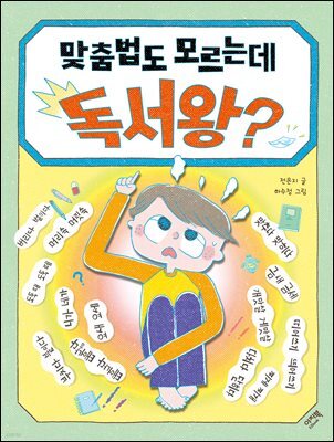 맞춤법도 모르는데 독서왕?