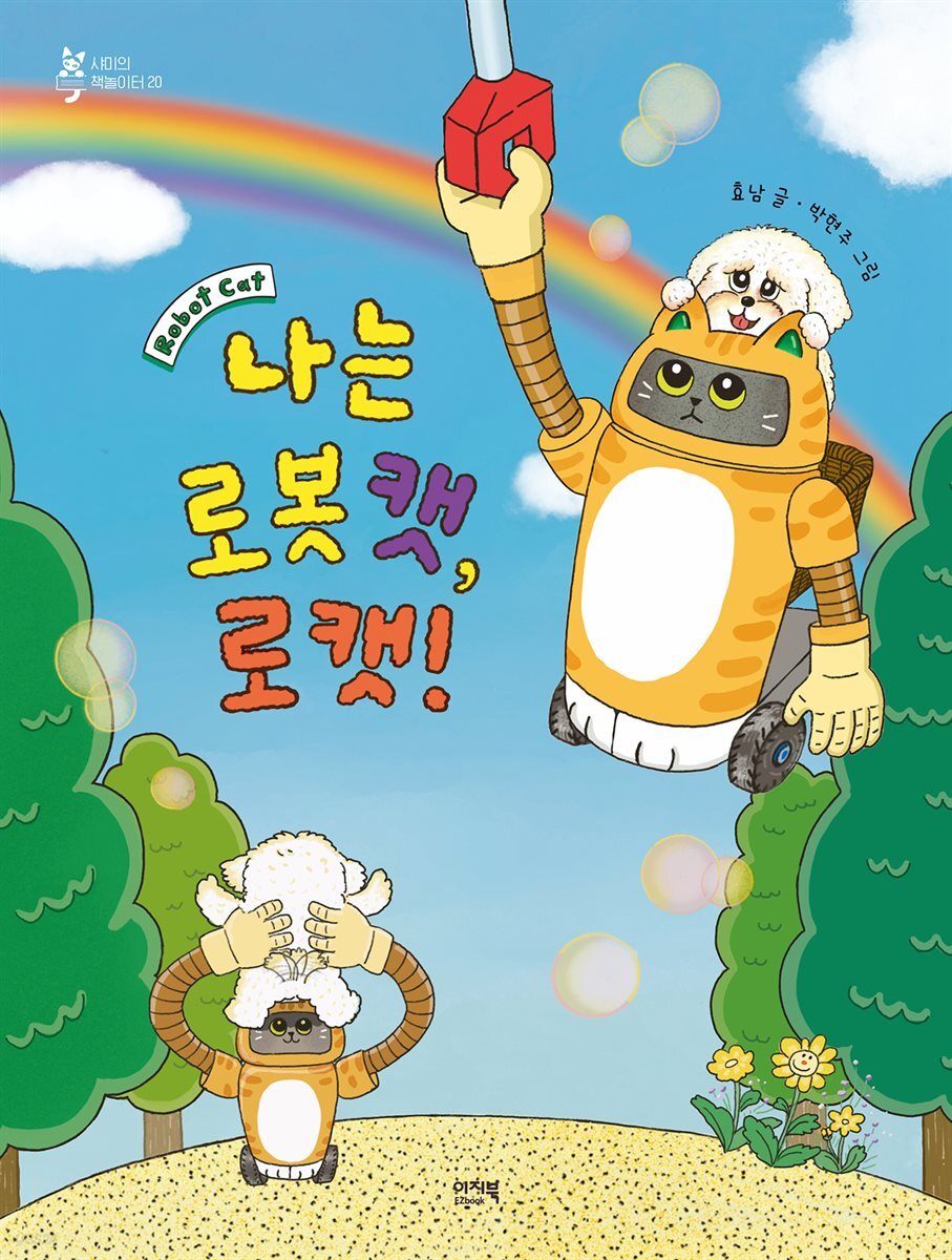 나는 로봇 캣, 로캣!