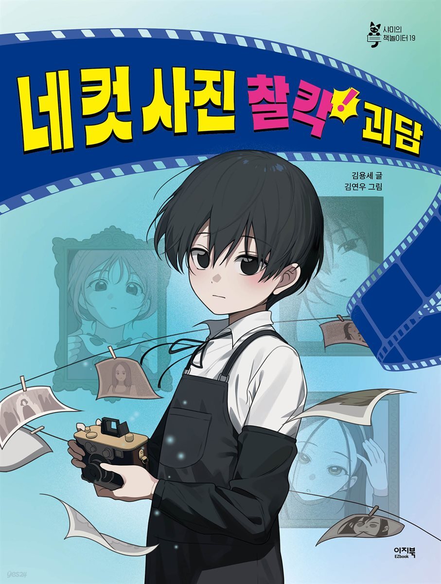 네 컷 사진 찰칵! 괴담