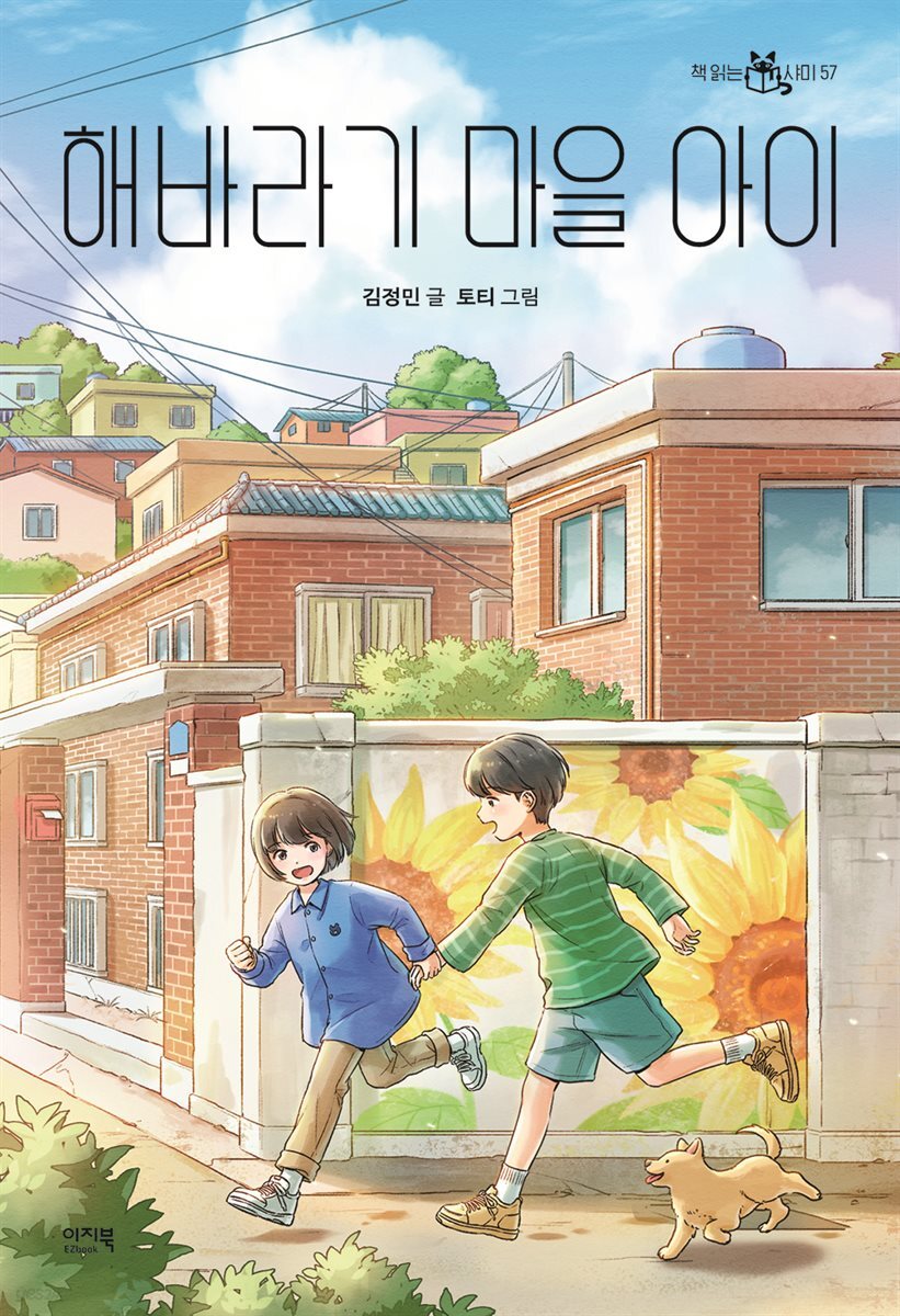 해바라기 마을 아이