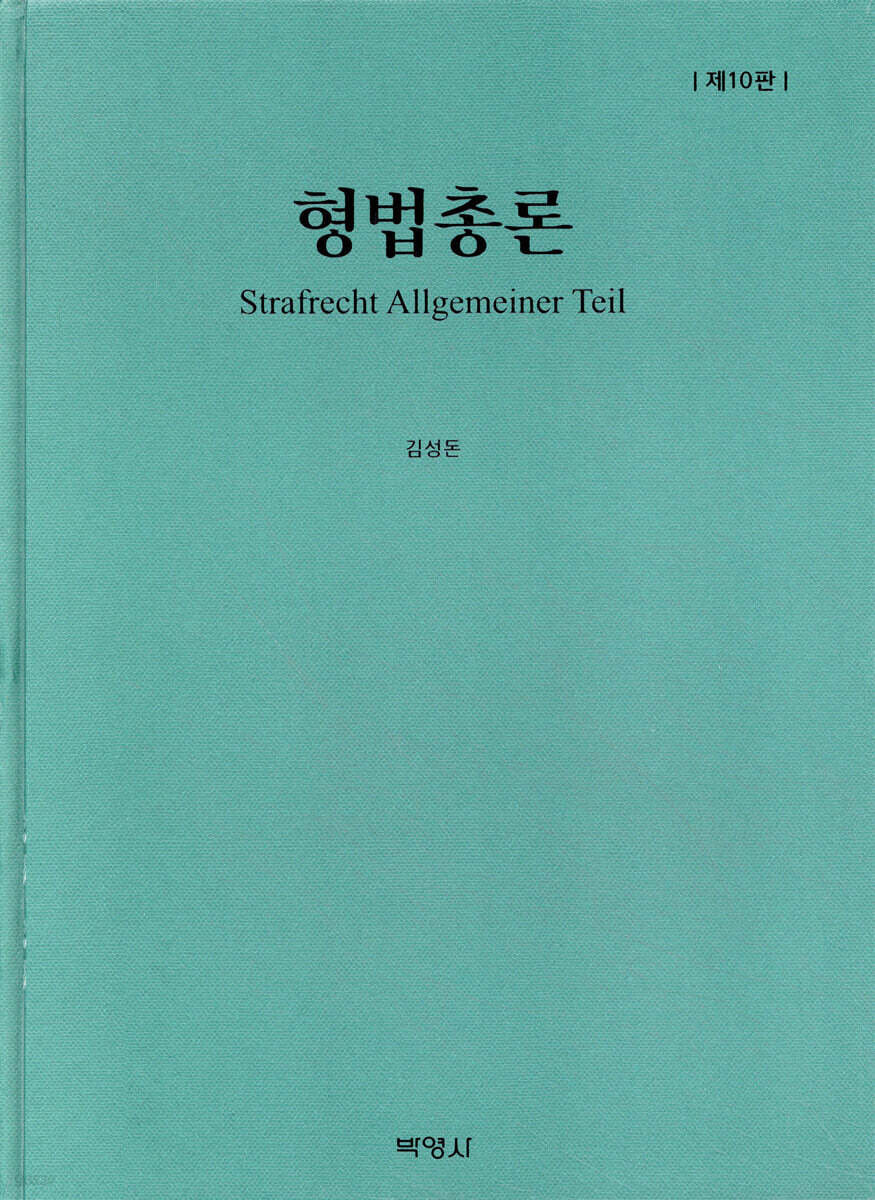 형법총론