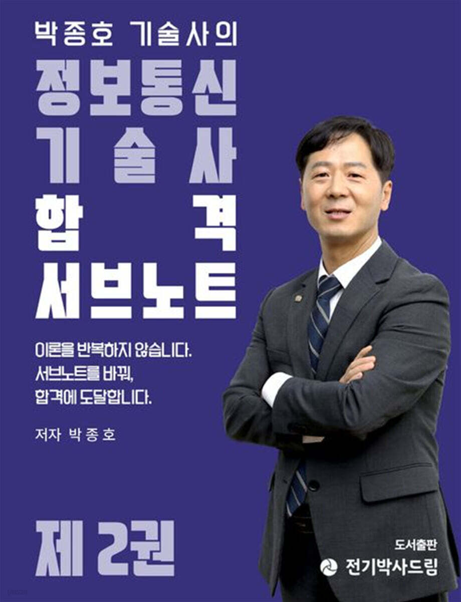 박종호 기술사의 정보통신기술사 합격 서브노트 제2권