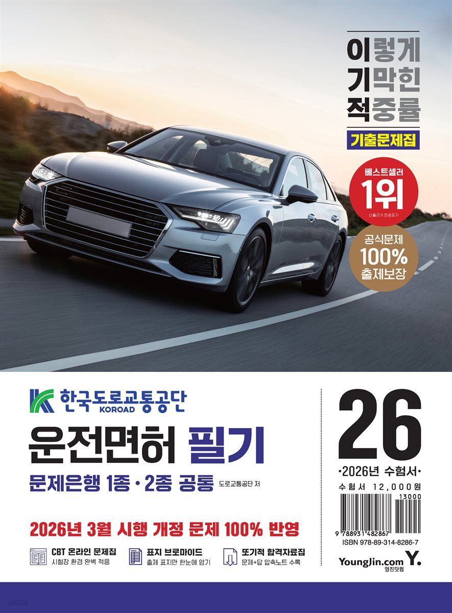 2026 이기적 운전면허 필기 문제은행 1,2종 공통