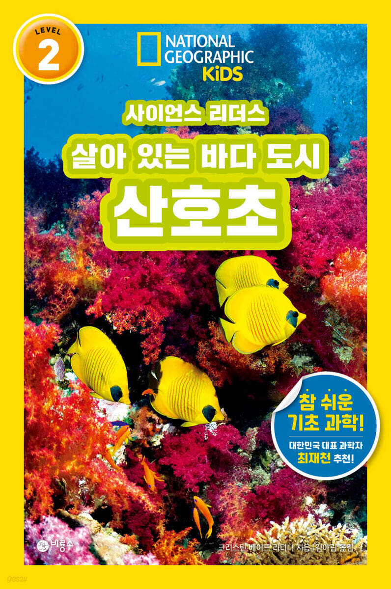 사이언스 리더스 LEVEL 2 : 살아 있는 바다 도시 산호초