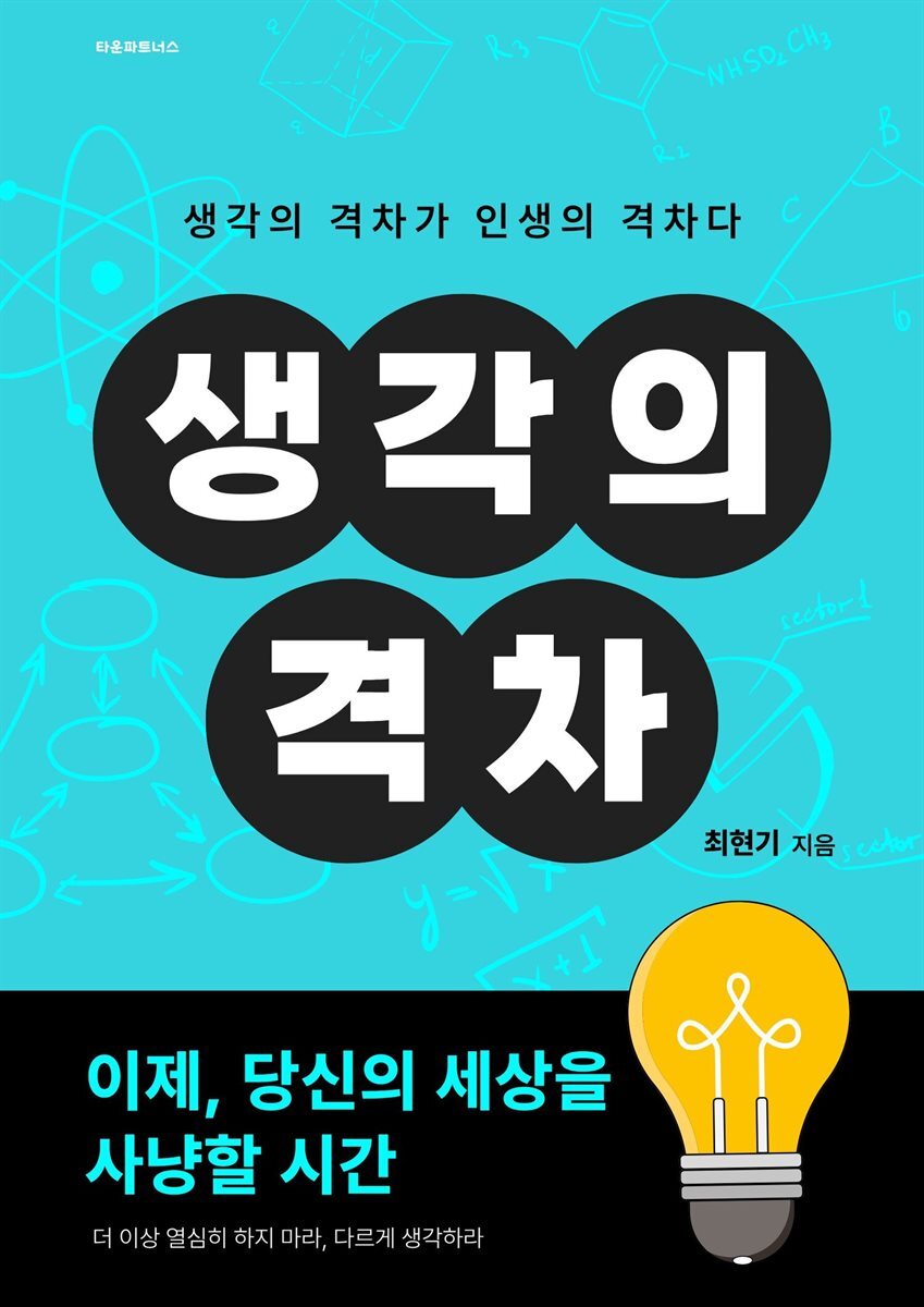 생각의 격차
