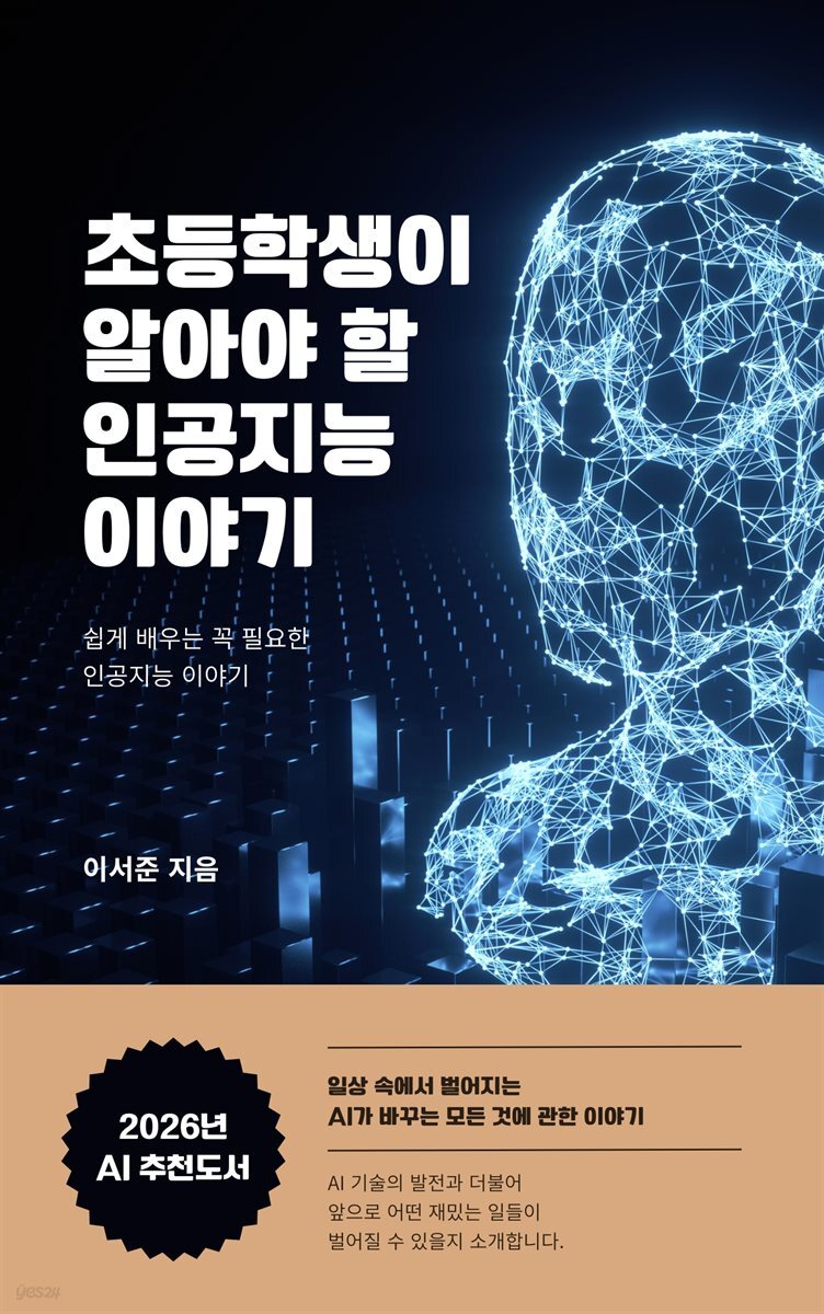 초등학생이 알아야 할 인공지능 이야기