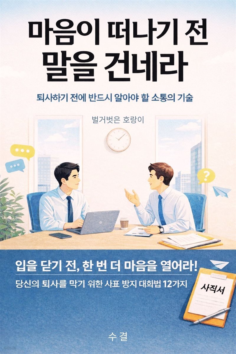 마음이 떠나기 전 말을 건네라