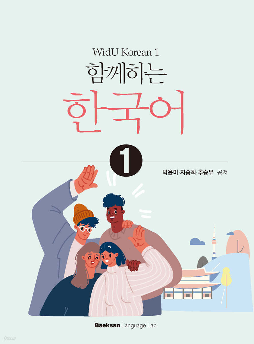 함께하는 한국어 1
