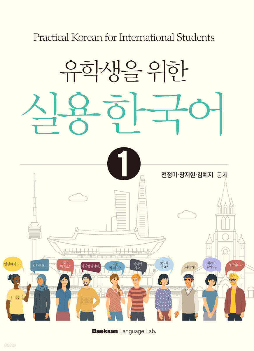 유학생을 위한 실용 한국어 1
