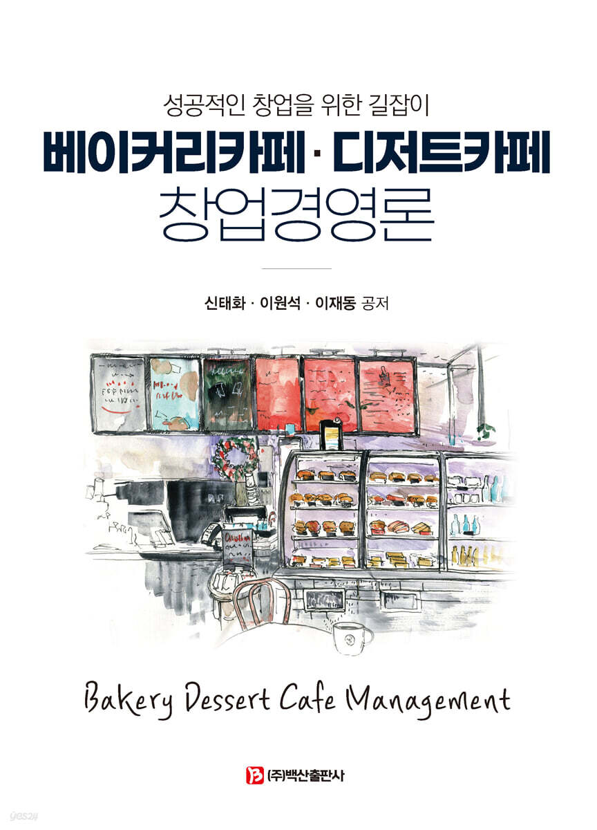 베이커리카페·디저트카페 창업경영론