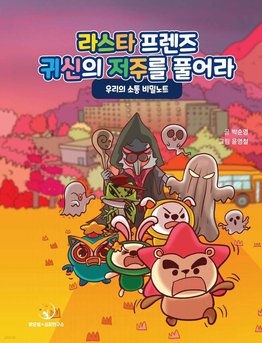 라스타프렌즈! 귀신의 저주를 풀어라
