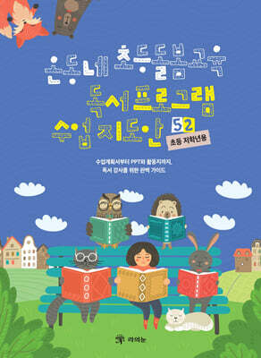 온동네 초등돌봄교육 독서 프로그램 수업 지도안 52 (초등 저학년용)