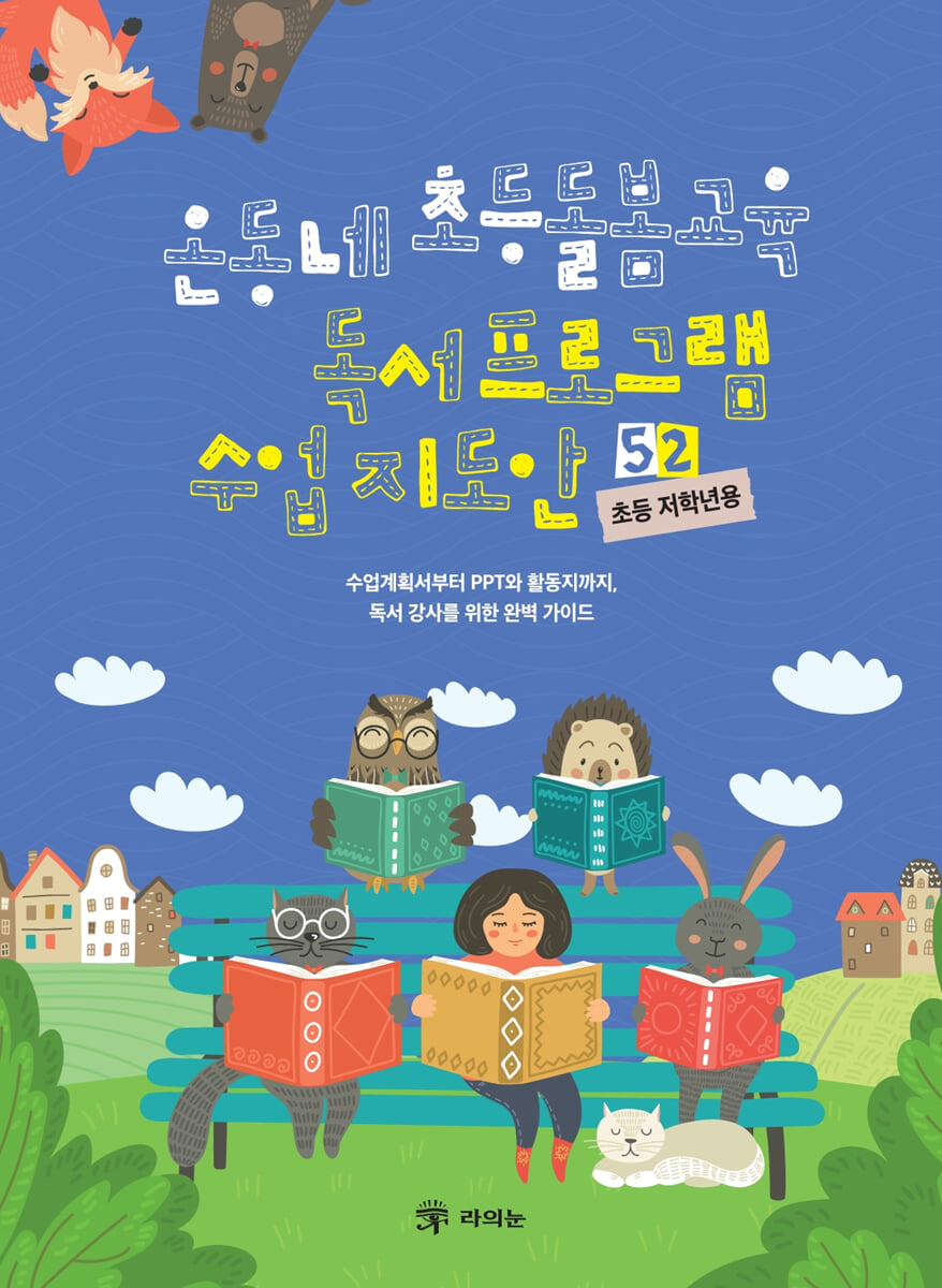온동네 초등돌봄교육 독서 프로그램 수업 지도안 52 (초등 저학년용)