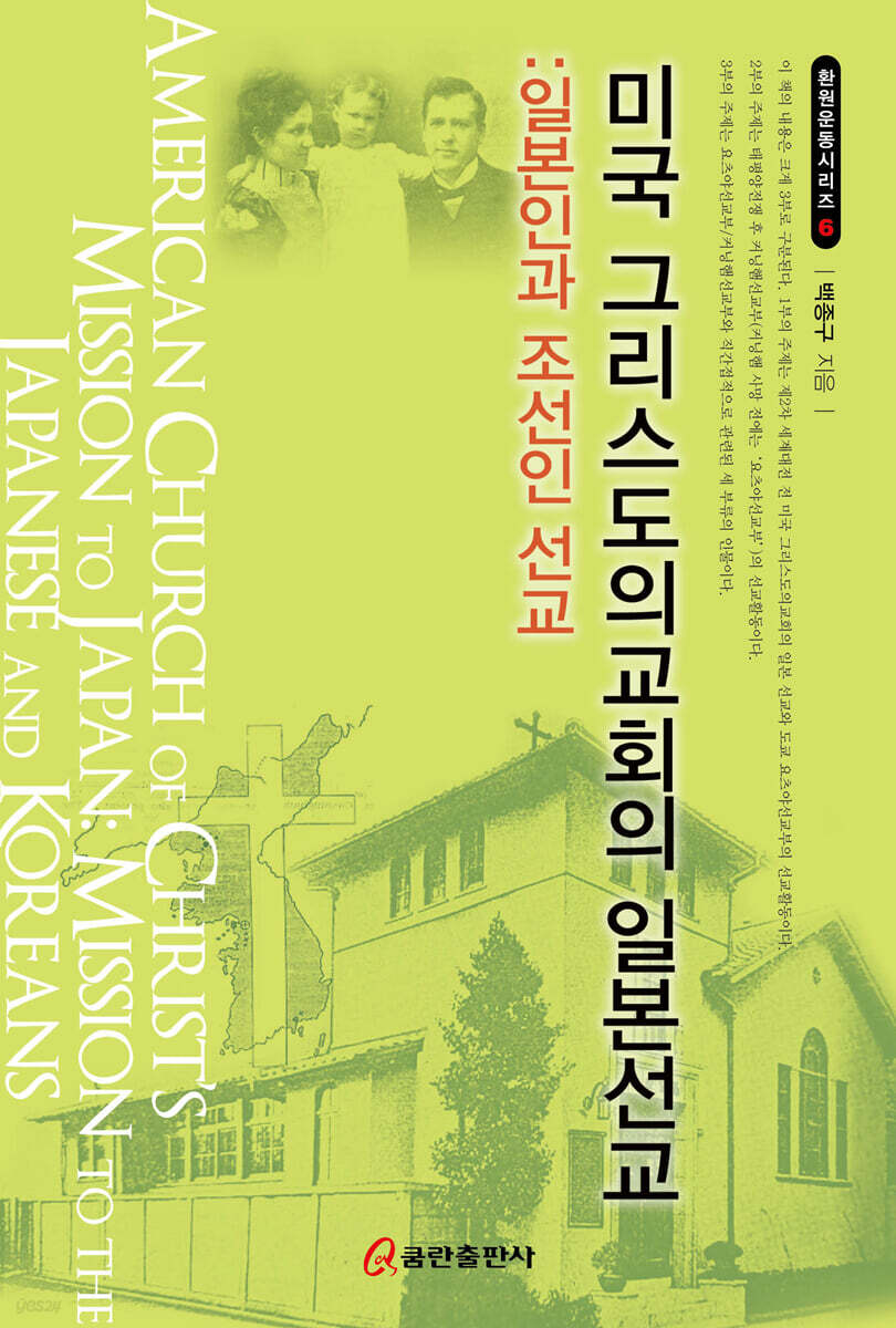 미국 그리스도의교회의 일본선교 : 일본인과 조선인 선교