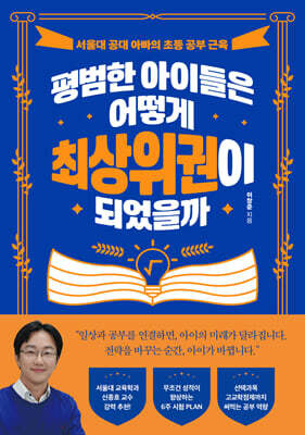 평범한 아이들은 어떻게 최상위권이 되었을까