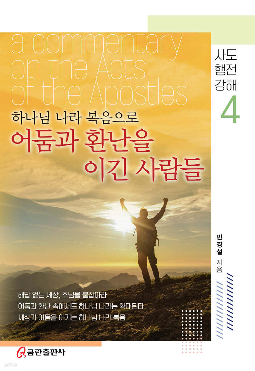 하나님 나라 복음으로 어둠과 환난을 이긴 사람들