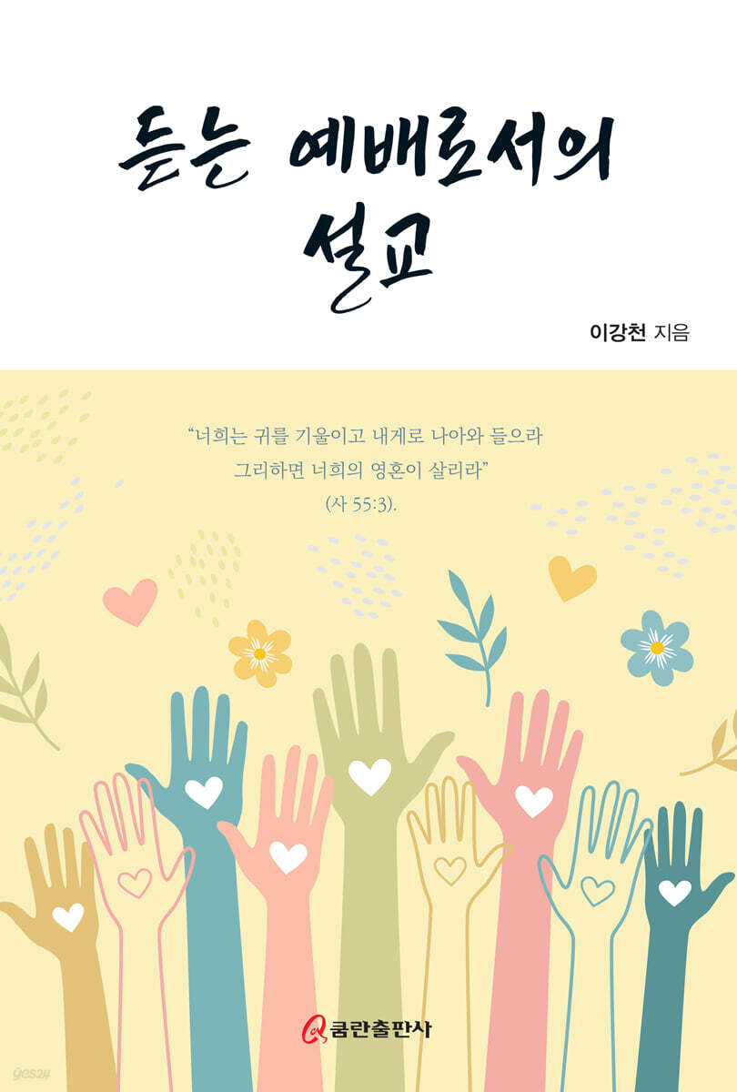 듣는 예배로서의 설교