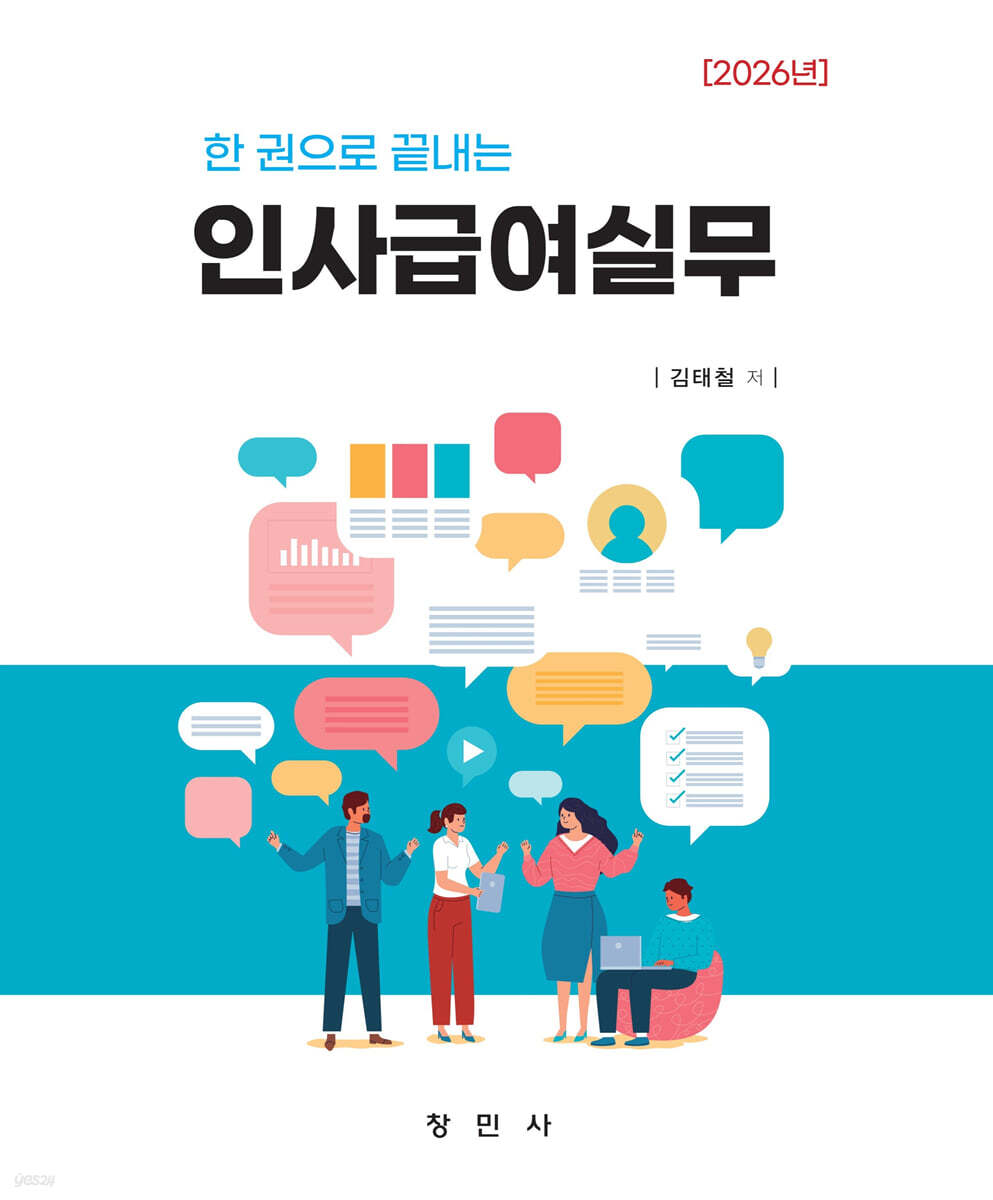 한 권으로 끝내는 인사급여실무