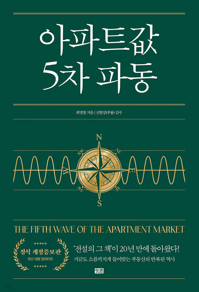 아파트값 5차 파동 (큰글자책)
