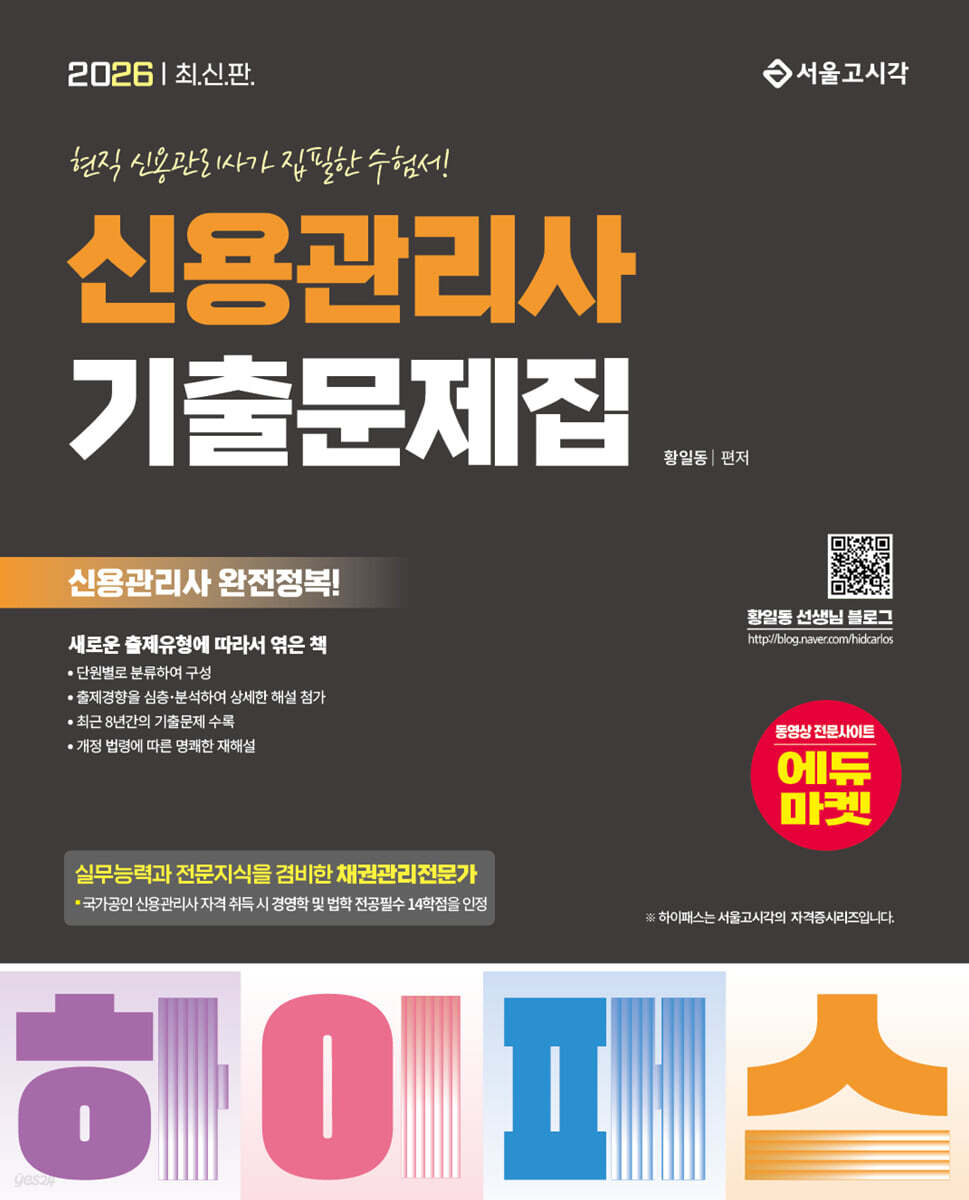 2026 하이패스 신용관리사 단원별 기출문제집