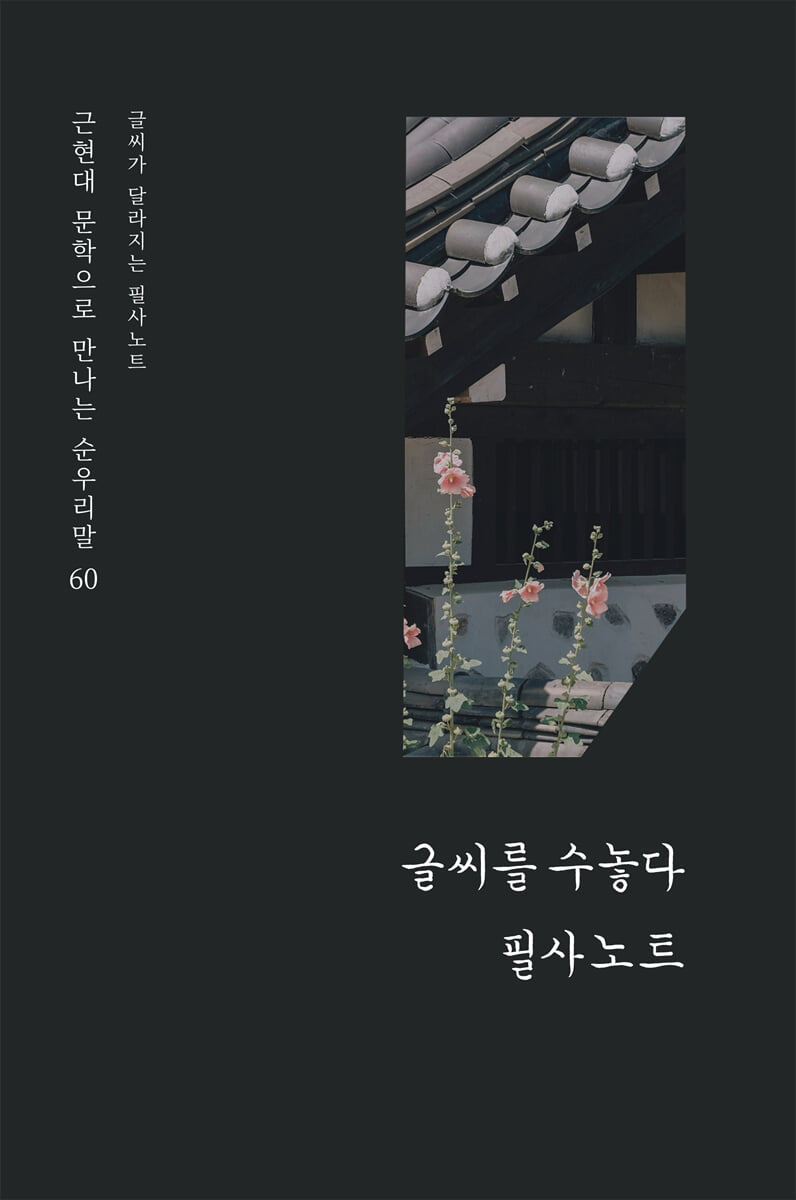 글씨가 달라지는 필사노트 2